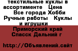 текстильные куклы в ассортименте › Цена ­ 500 - Все города Хобби. Ручные работы » Куклы и игрушки   . Приморский край,Спасск-Дальний г.